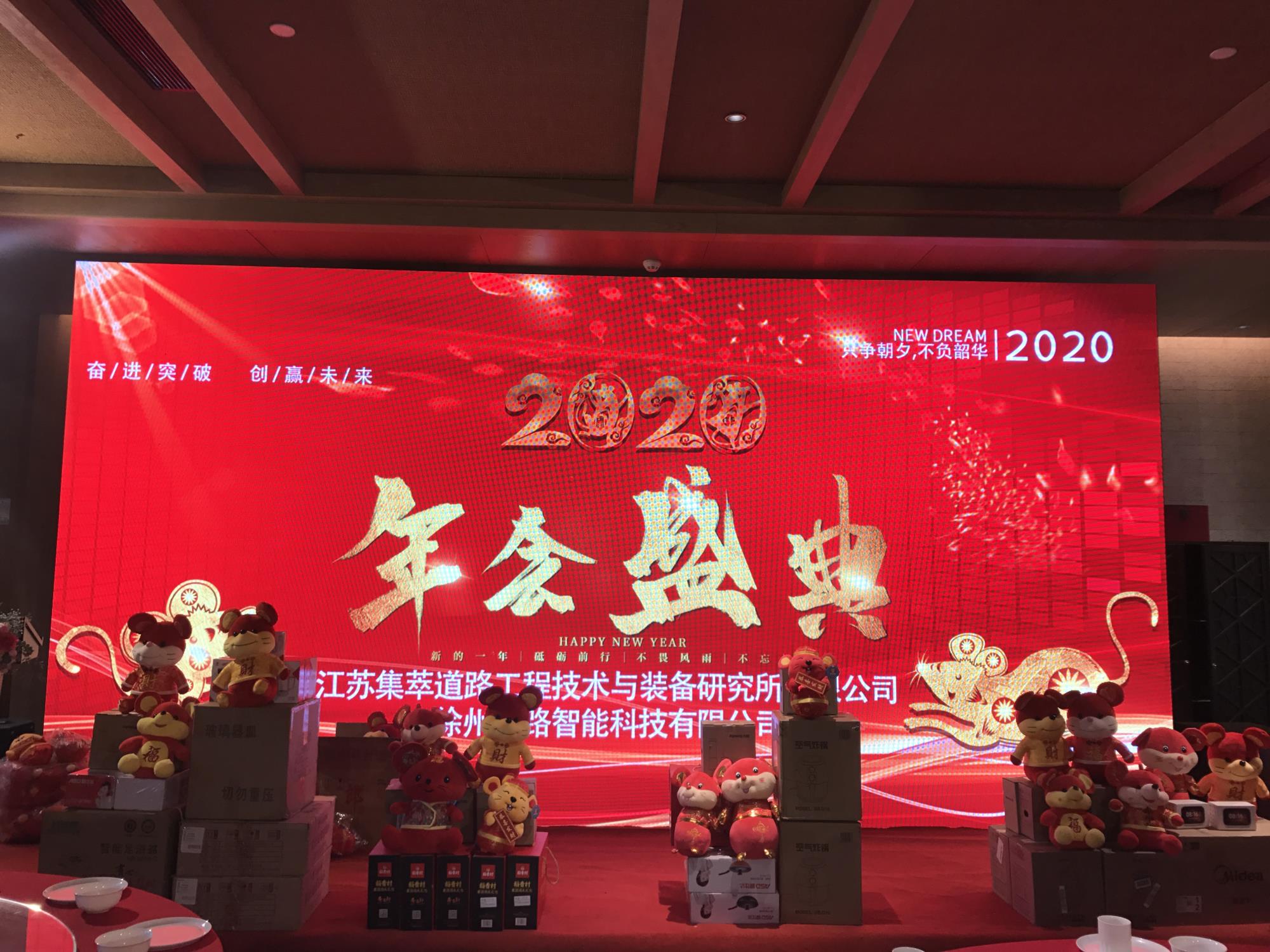 奮進突破，創(chuàng)贏未來|徐州新路科技2020年會在回悅酒店舉行