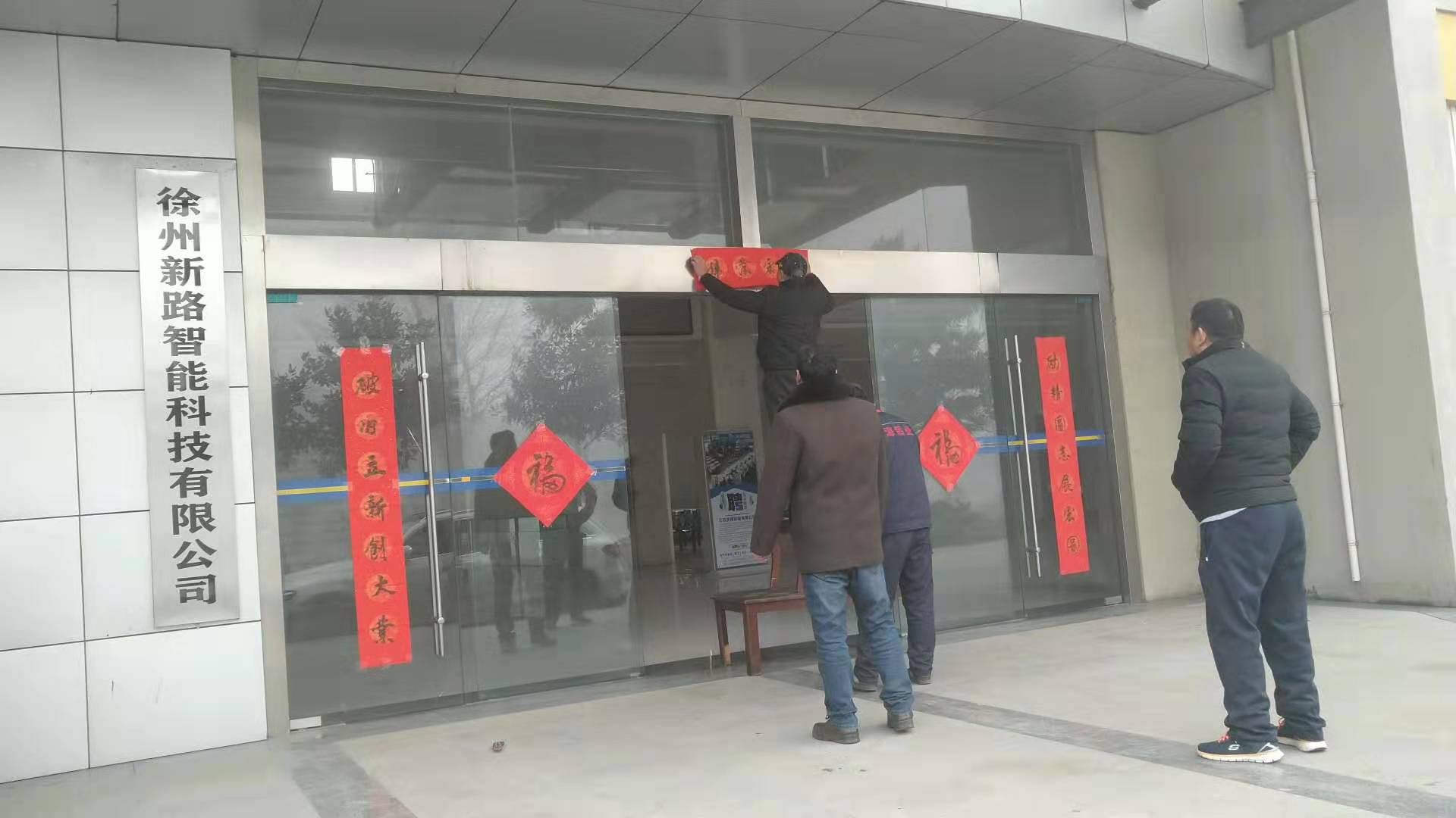 貼春聯(lián)，過春節(jié)啦，新路科技祝大家新年快年，鼠你有錢